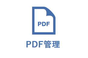 PDF管理機能